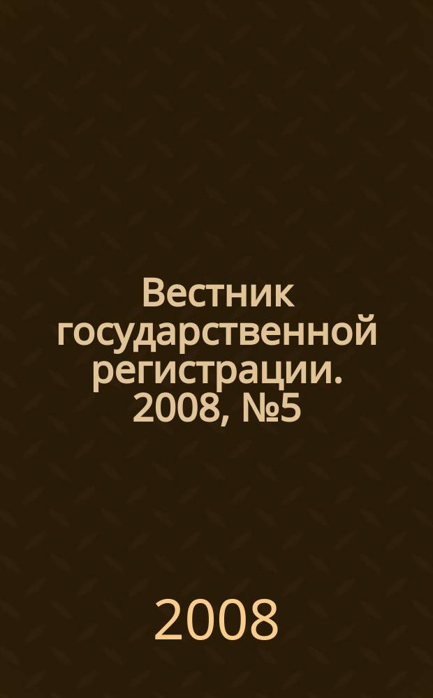 Вестник государственной регистрации. 2008, № 5 (158), ч. 3