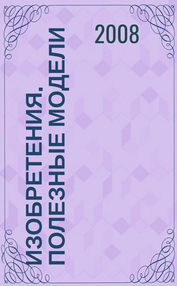Изобретения. Полезные модели : Офиц. бюл. Рос. агентства по пат. и товар. знакам. 2008, № 3, ч. 1