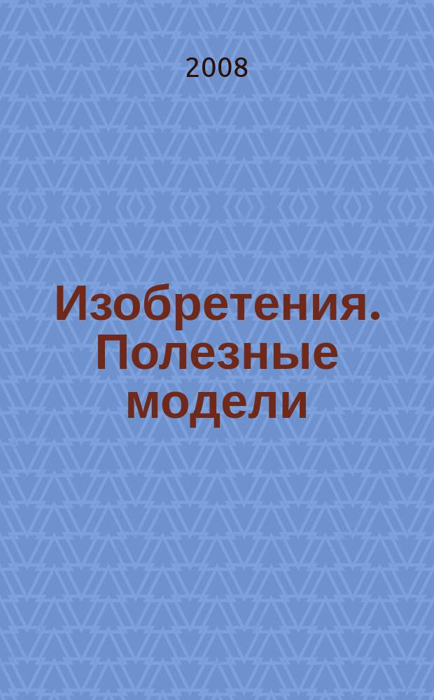 Изобретения. Полезные модели : Офиц. бюл. Рос. агентства по пат. и товар. знакам. 2008, № 3, ч. 2