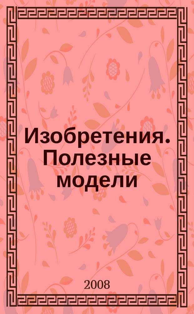 Изобретения. Полезные модели : Офиц. бюл. Рос. агентства по пат. и товар. знакам. 2008, № 4, ч. 3