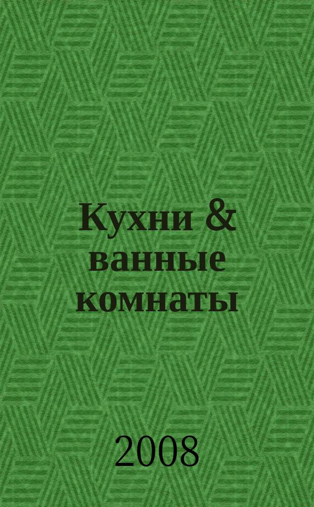 Кухни & ванные комнаты : Стиль. Идеи. Практика. 2008, № 2 (103)