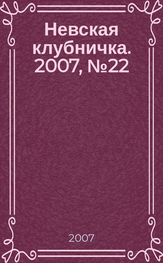 Невская клубничка. 2007, № 22 (367)