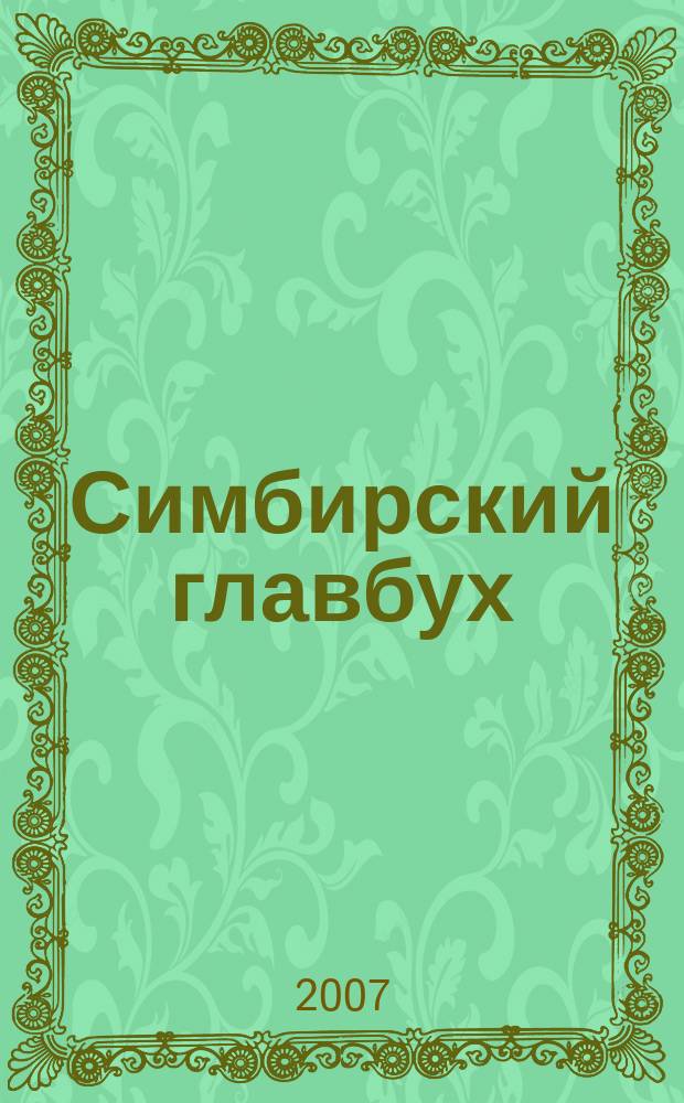 Симбирский главбух : журнал для главных бухгалтеров и предпринимателей. 2007, № 19 (249)