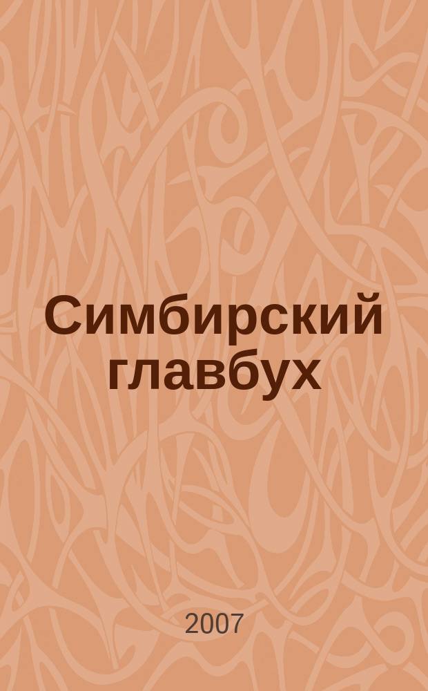 Симбирский главбух : журнал для главных бухгалтеров и предпринимателей. 2007, № 21 (251)