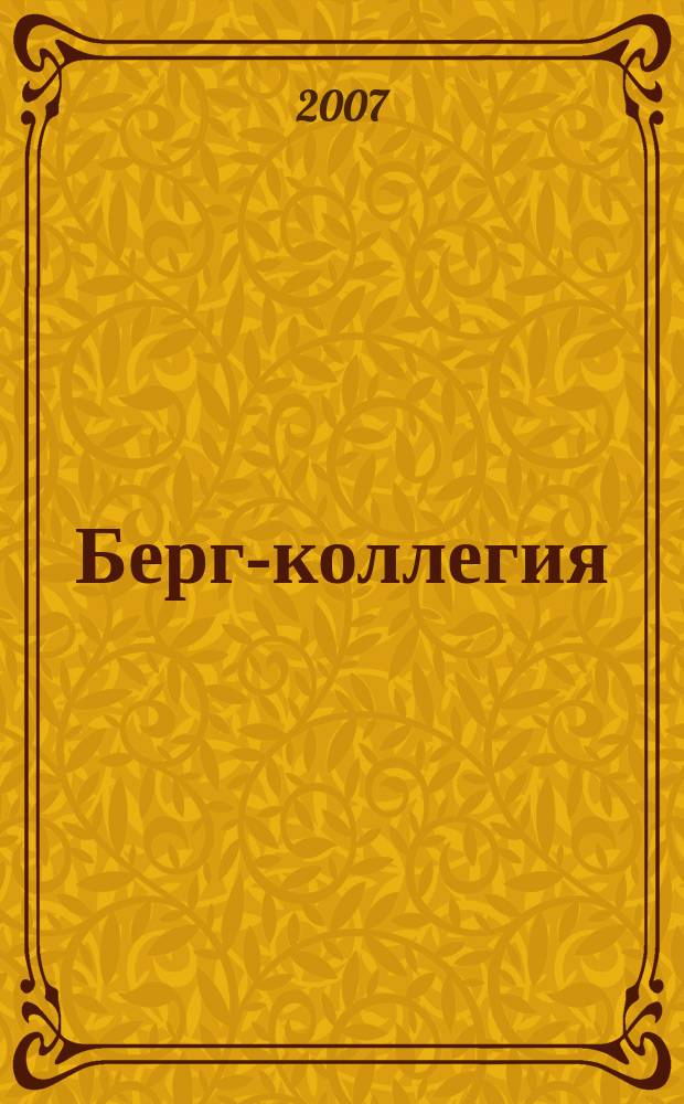 Берг-коллегия : Промышленная безопасность Массовый аналит. науч.-произв. журн. Прил. к 2007, № 6