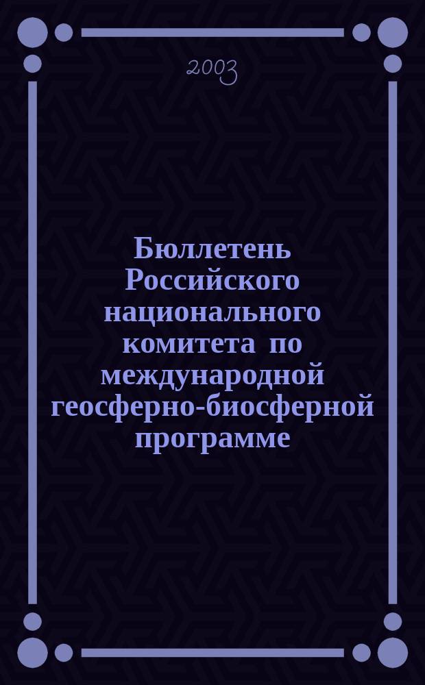 Бюллетень Российского национального комитета по международной геосферно-биосферной программе. № 2