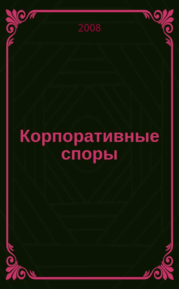 Корпоративные споры : журнал издательского дома "Арбитражная практика" по корпоративному праву. 2008, № 1 (13)