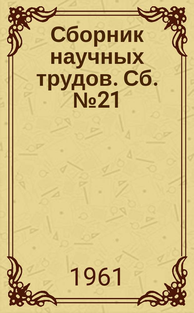 Сборник научных трудов. Сб. №21 : Совершенствование горного хозяйства шахт Донбасса
