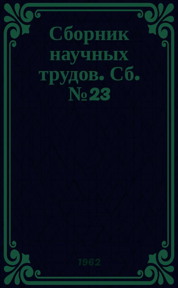 Сборник научных трудов. Сб. №23 : Рудничный транспорт