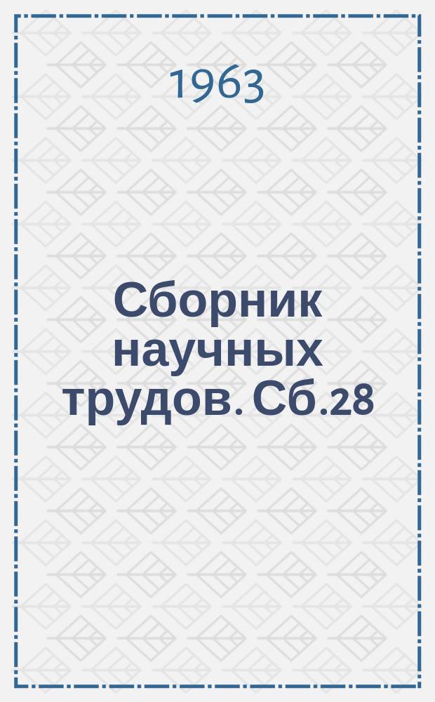 Сборник научных трудов. Сб.28 : Вопросы организации производства и труда на шахтах Донбасса