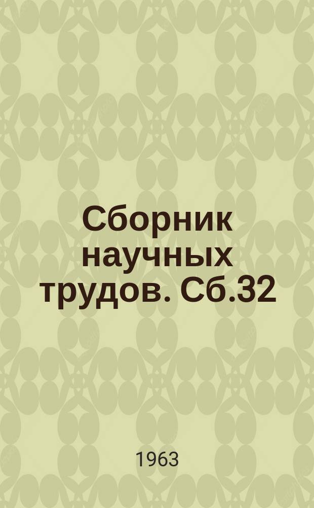 Сборник научных трудов. Сб.32 : Вопросы организации производства и труда на шахтах Донбасса