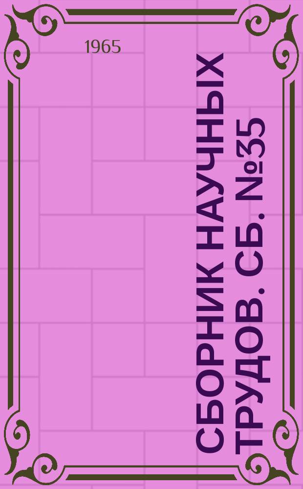 Сборник научных трудов. Сб. №35 : Сборник работ аспирантов ДонУГИ