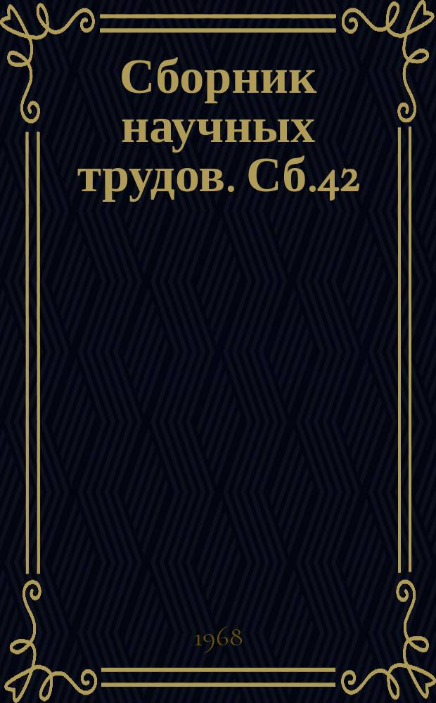 Сборник научных трудов. Сб.42 : Рудничный транспорт