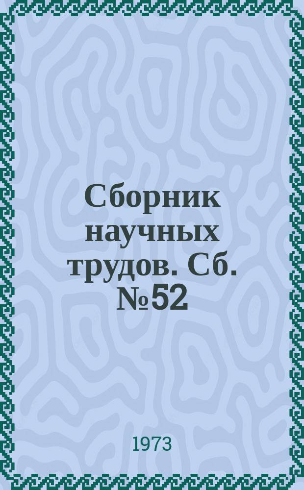 Сборник научных трудов. Сб. №52 : Технология добычи угля подземным способом