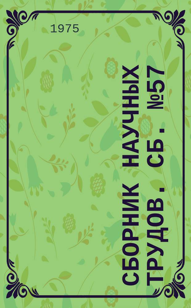 Сборник научных трудов. Сб. №57 : Экономика и организация производства на угольных предприятиях УССР