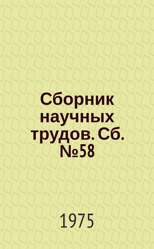 Сборник научных трудов. Сб. №58 : Проведение, крепление и поддержание горных выработок на маломощных пластах