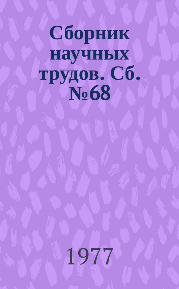 Сборник научных трудов. Сб. №68 : Комплексная механизация производственных процессов на шахтах, разрабатывающих тонкие угольные пласты