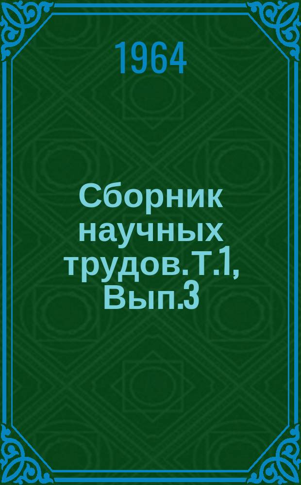 Сборник научных трудов. Т.1, Вып.3 : (Ветеринария)