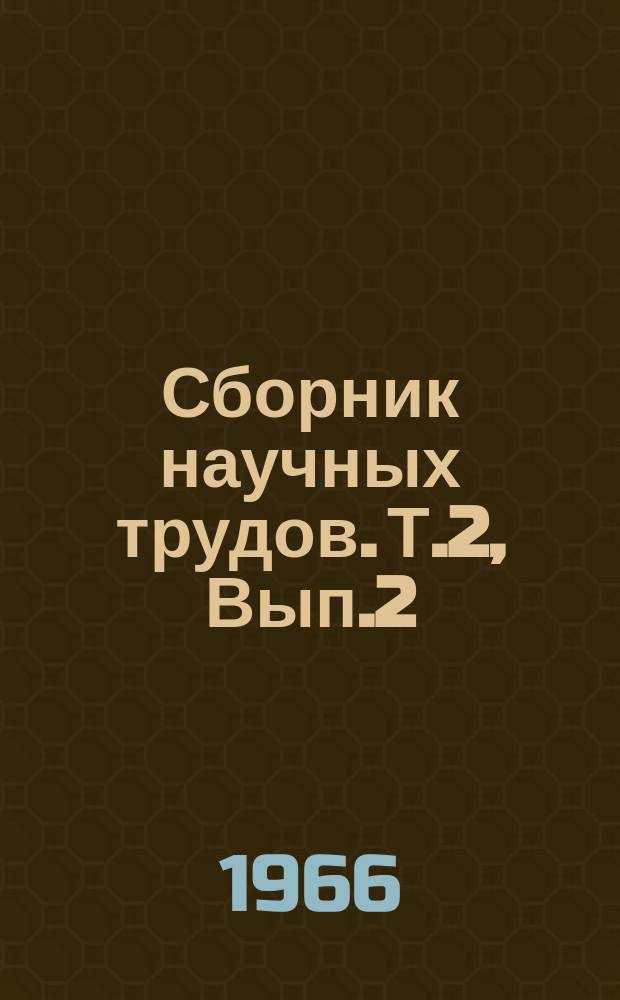 Сборник научных трудов. Т.2, Вып.2 : (Ветеринария)