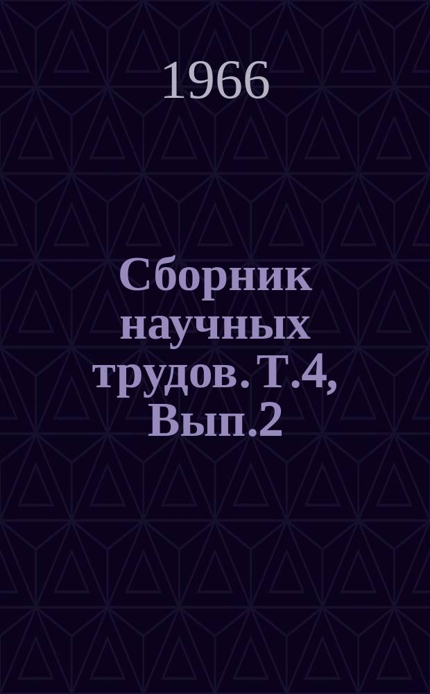 Сборник научных трудов. Т.4, Вып.2 : (Агрохимия)