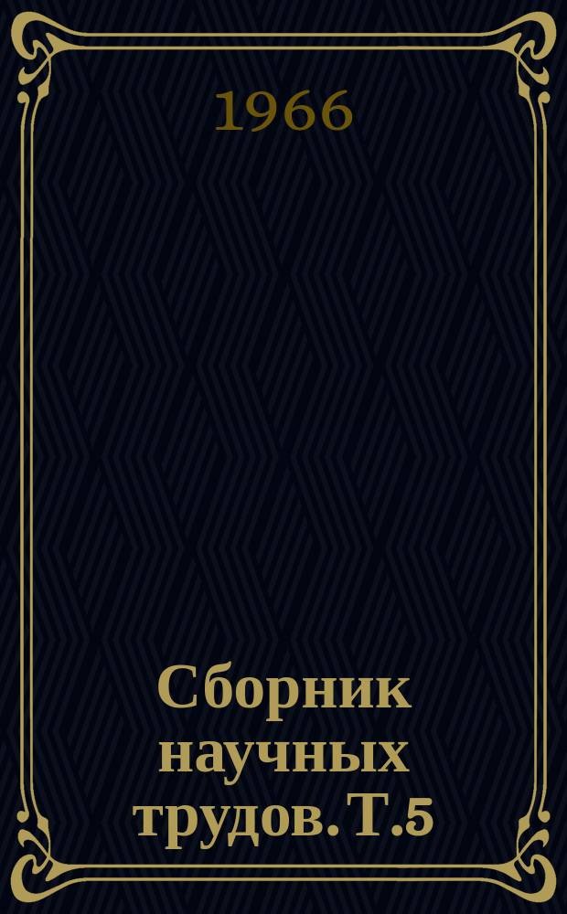 Сборник научных трудов. Т.5 : Экономика, организация, механизация сельского хозяйства и общественные науки