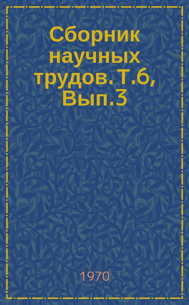 Сборник научных трудов. Т.6, Вып.3 : Профилактика и ликвидация болезней сельскохозяйственных животных