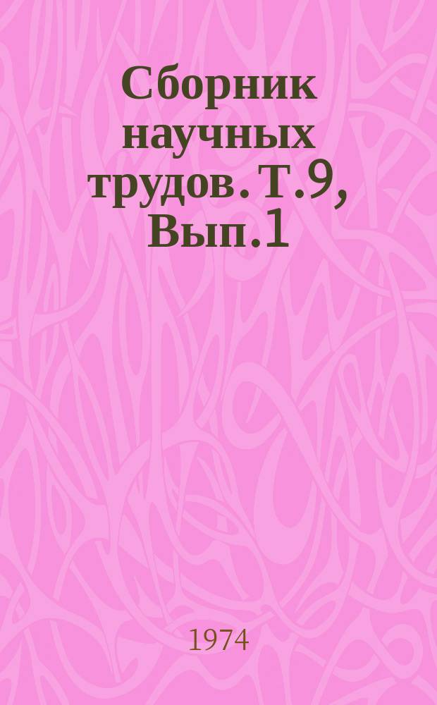 Сборник научных трудов. Т.9, Вып.1 : Профилактика и ликвидация болезней сельскохозяйственных животных
