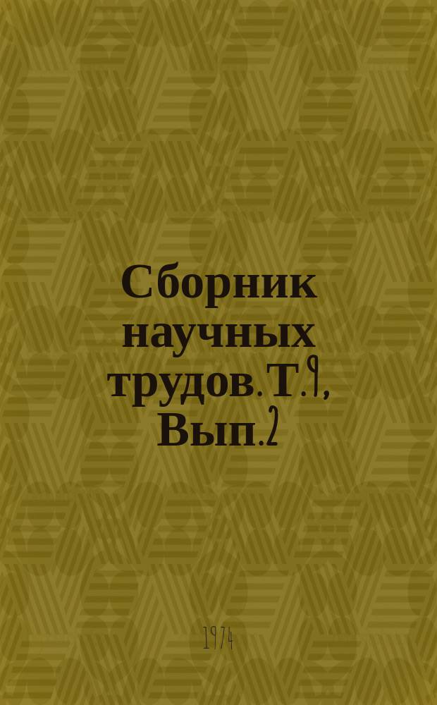 Сборник научных трудов. Т.9, Вып.2 : Повышение продуктивности сельскохозяйственных животных