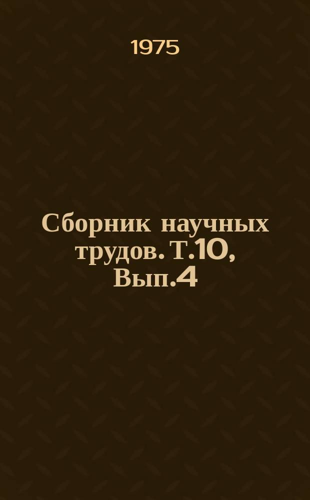 Сборник научных трудов. Т.10, Вып.4(3) : Использование в животноводстве кормового белка (БВК), полученного микробиологическим синтезом