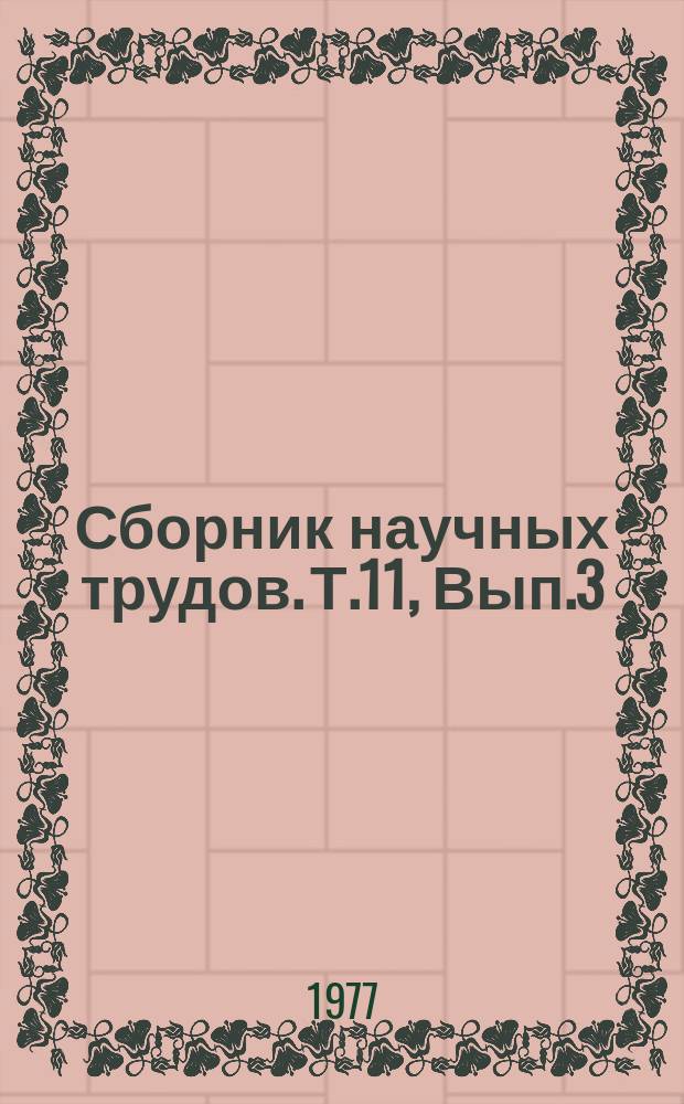 Сборник научных трудов. Т.11, Вып.3 : Повышение продуктивности сельскохозяйственных животных