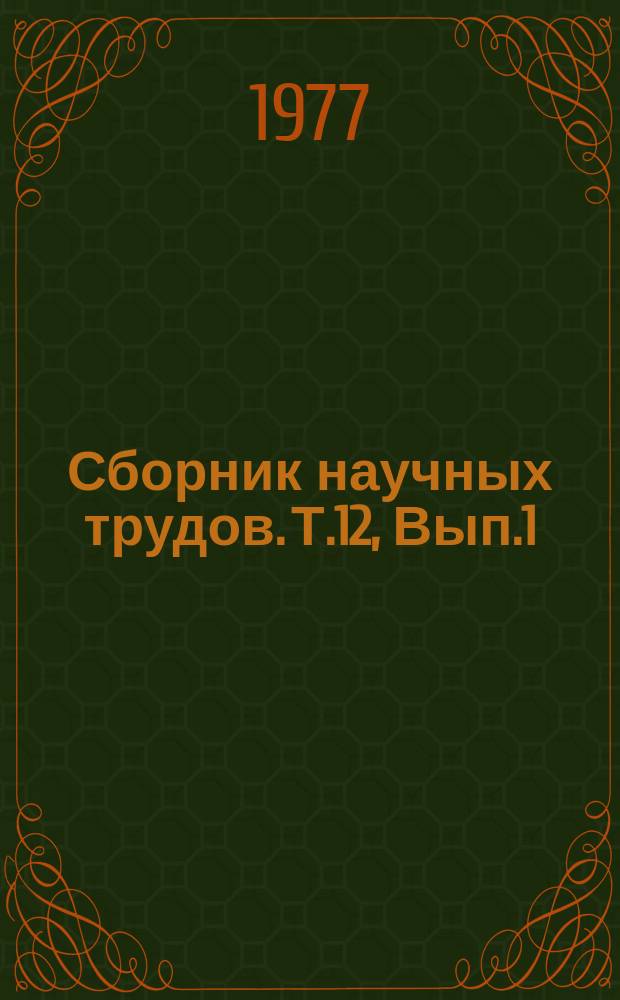 Сборник научных трудов. Т.12, Вып.1 : Приемы повышения урожайности сельскохозяйственных культур