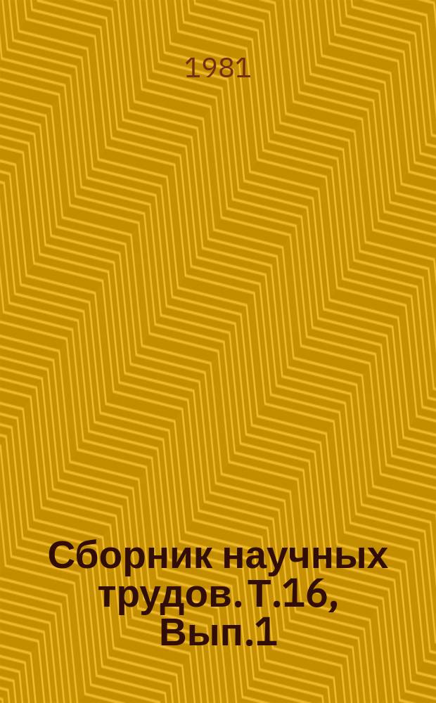Сборник научных трудов. Т.16, Вып.1 : Приемы повышения урожайности сельскохозяйственных культур
