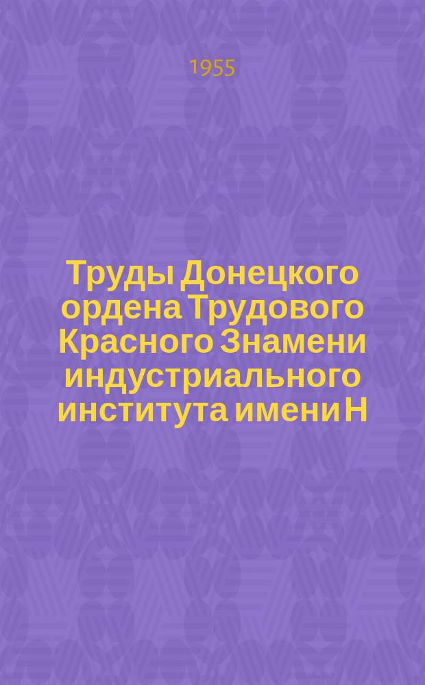 Труды Донецкого ордена Трудового Красного Знамени индустриального института имени Н.С. Хрущева. [Т.13] : Вопросы разработки угольных месторождений Донбасса