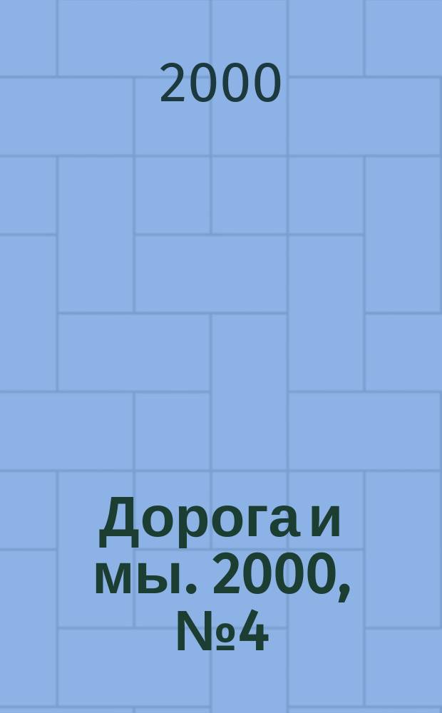 Дорога и мы. 2000, №4(40)