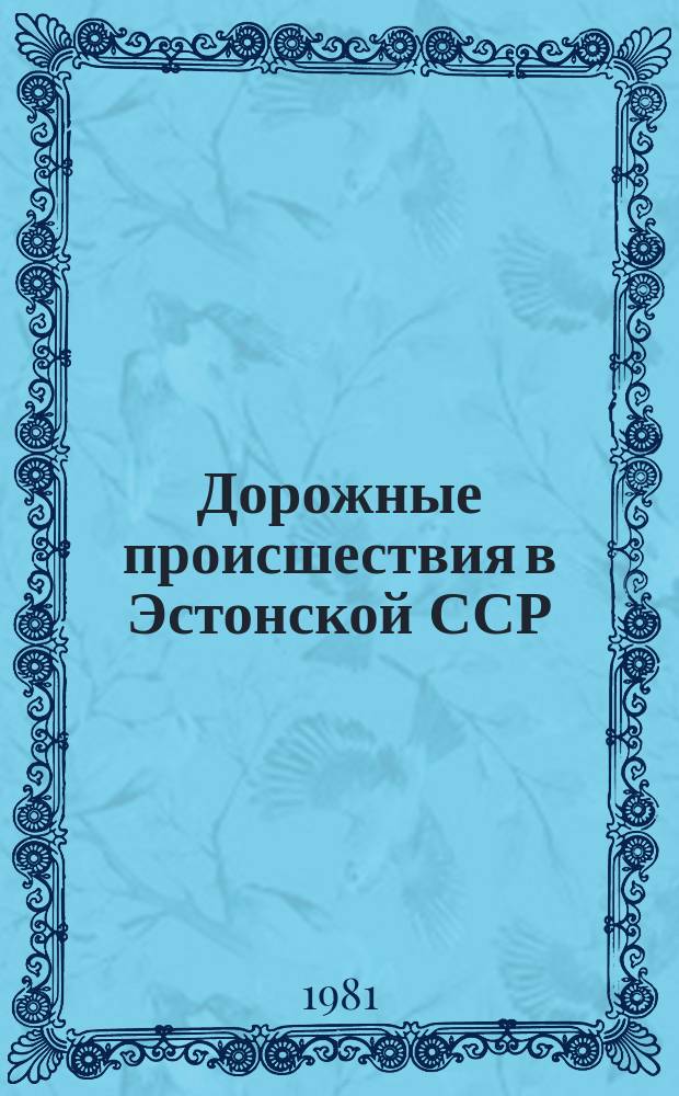 Дорожные происшествия в Эстонской ССР
