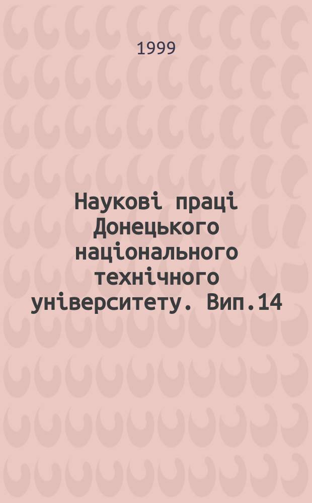 Науковi працi Донецького нацiонального технiчного унiверситету. Вип.14 : Серiя металургiя