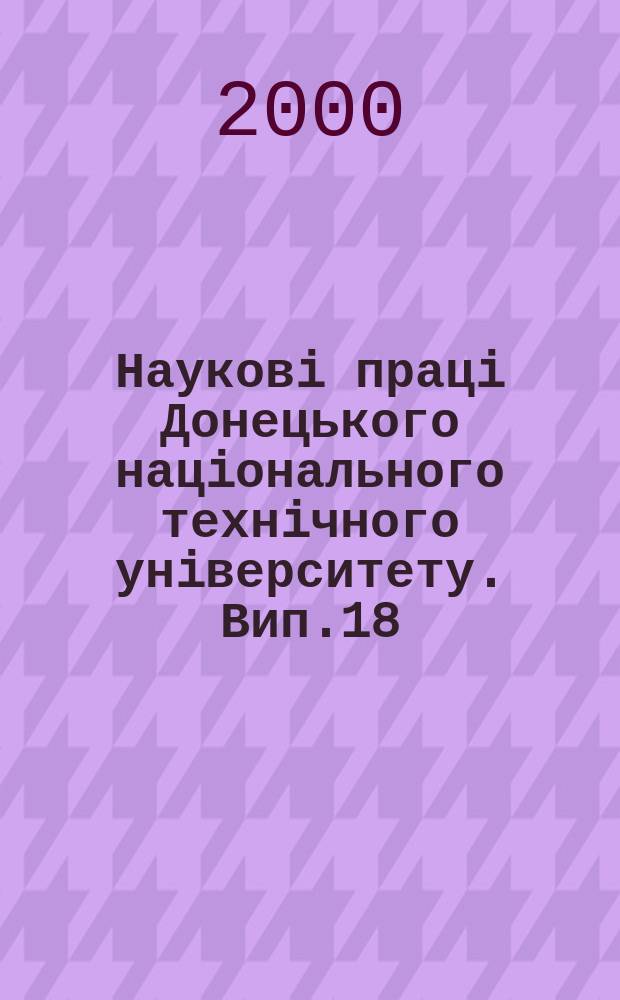 Науковi працi Донецького нацiонального технiчного унiверситету. Вип.18 : (Серiя: "Металургiя")