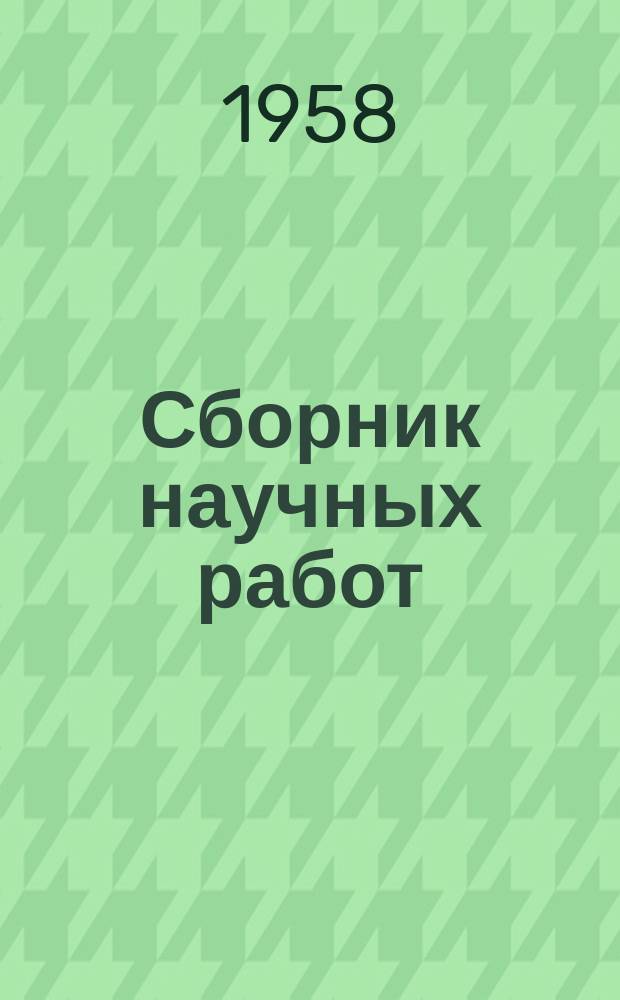 Сборник научных работ