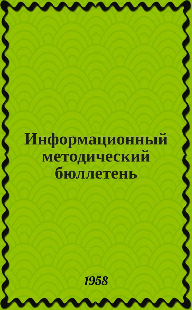 Информационный методический бюллетень