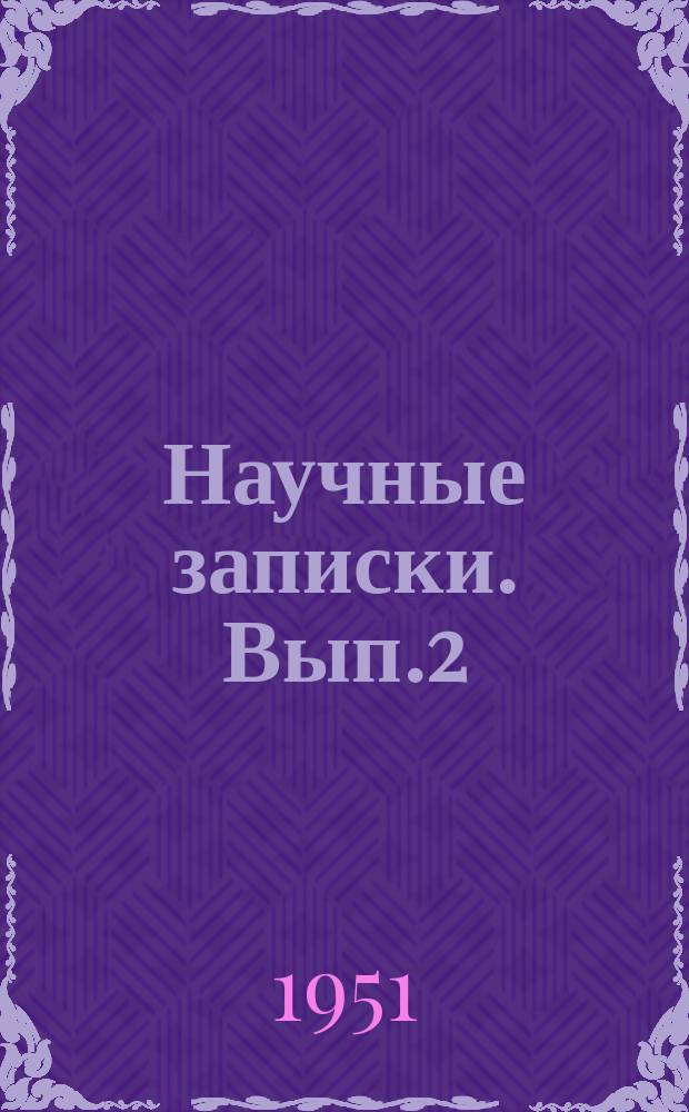 Научные записки. Вып.2(4) : (Юбилейный сборник (1930-1950))