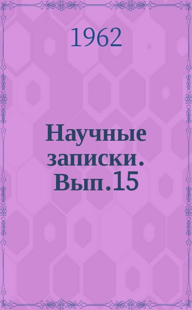 Научные записки. Вып.15 : Научные записки Кафедры марксизма-ленинизма