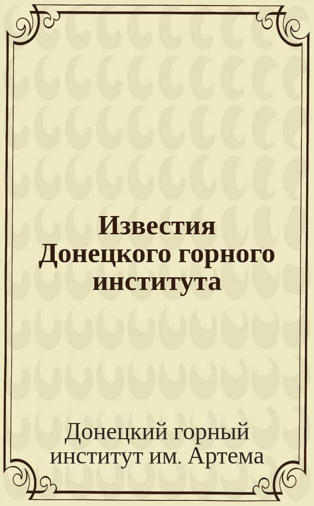 Известия Донецкого горного института