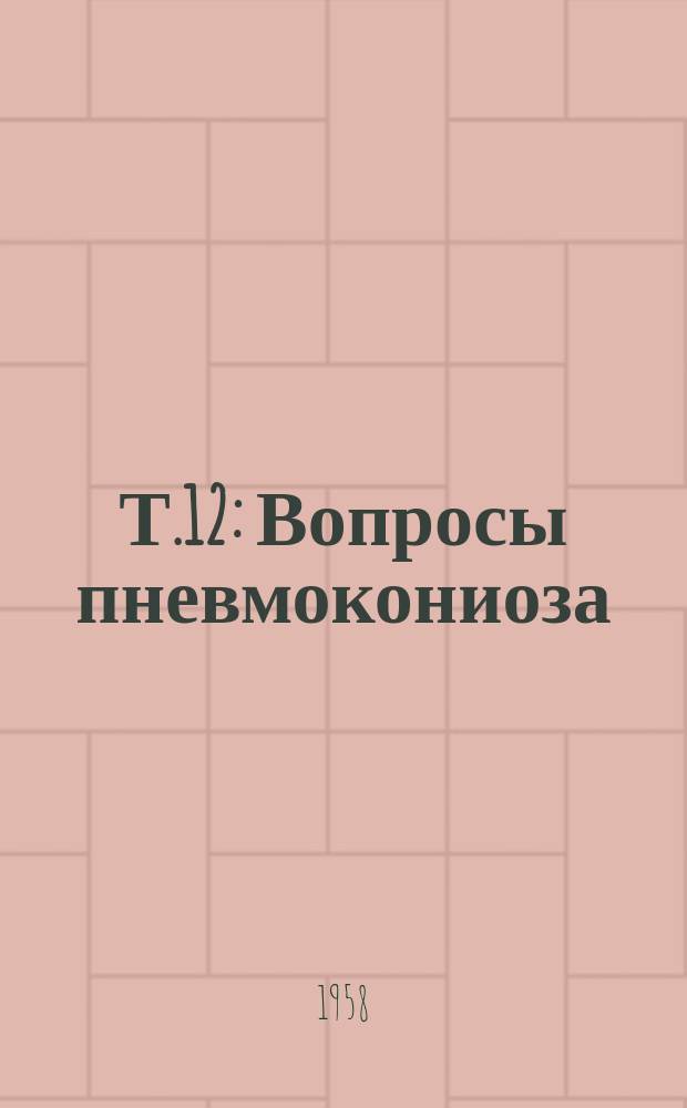 Т.12 : Вопросы пневмокониоза
