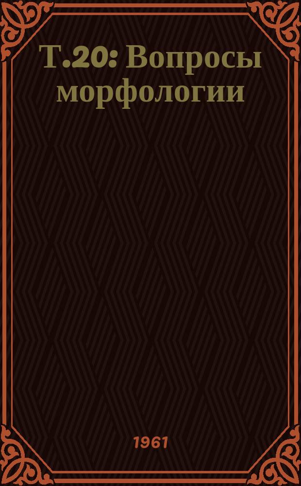 Т.20 : Вопросы морфологии