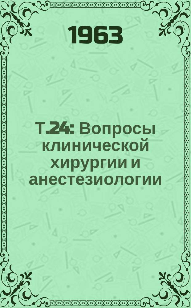 Т.24 : Вопросы клинической хирургии и анестезиологии
