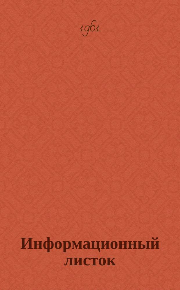 Информационный листок