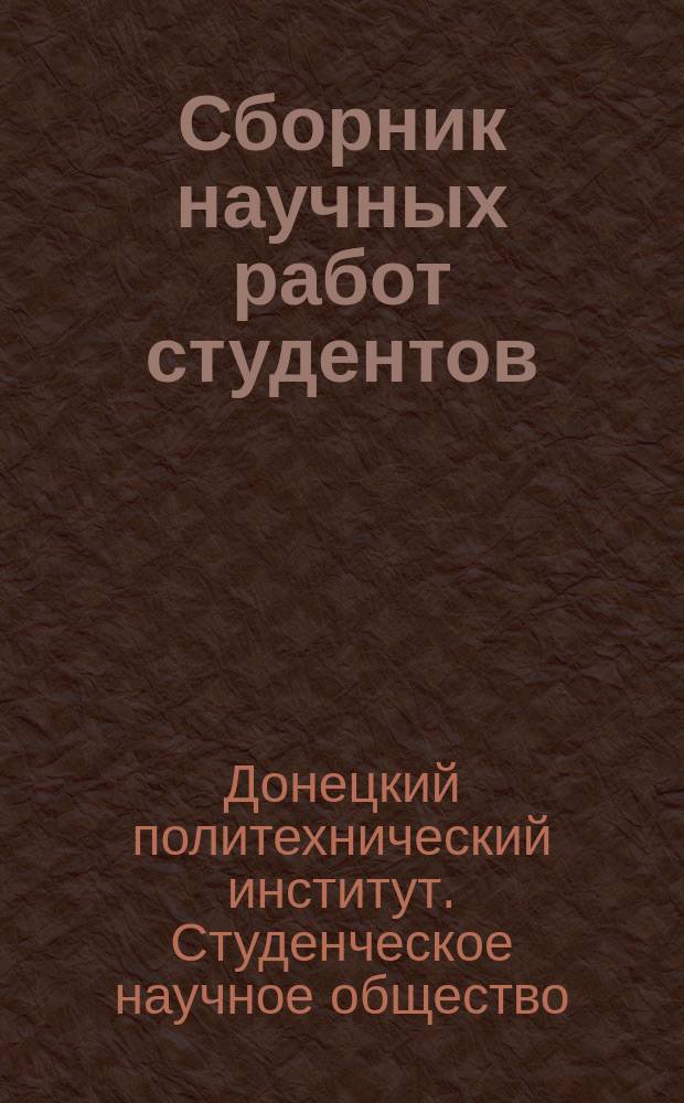 Сборник научных работ студентов