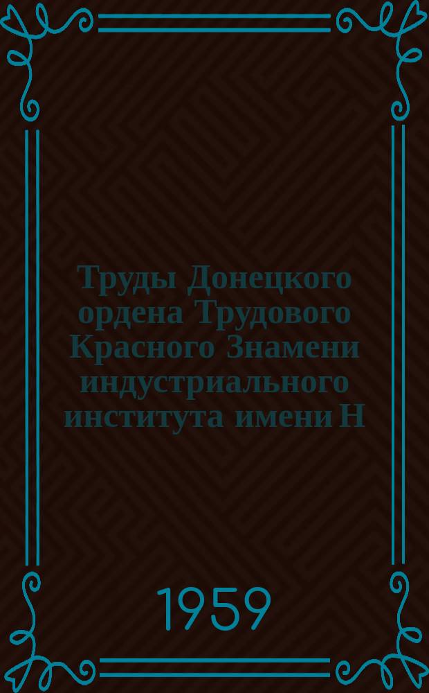 Труды Донецкого ордена Трудового Красного Знамени индустриального института имени Н.С. Хрущева. Т.44 : Экономика промышленности и организация предприятий