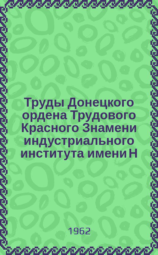 Труды Донецкого ордена Трудового Красного Знамени индустриального института имени Н.С. Хрущева. Т.63 : Вопросы строительства шахт