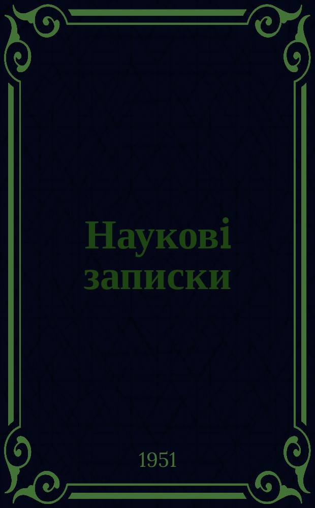 Науковi записки